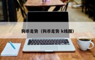 狗币走势（狗币走势 k线图）