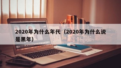 2020年为什么年代（2020年为什么说是黑年）