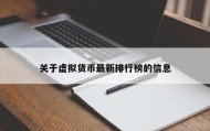 关于虚拟货币最新排行榜的信息