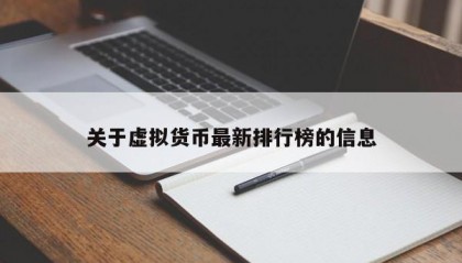 关于虚拟货币最新排行榜的信息