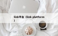link平台（link platform）