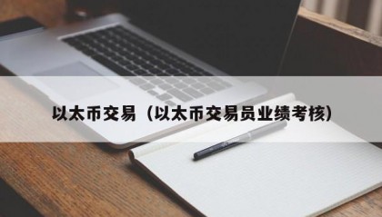 以太币交易（以太币交易员业绩考核）