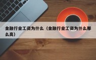 金融行业工资为什么（金融行业工资为什么那么高）