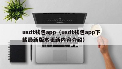 usdt钱包app（usdt钱包app下载最新版本更新内容介绍）