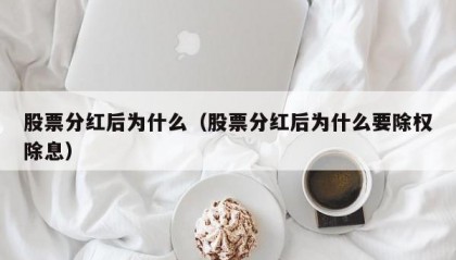 股票分红后为什么（股票分红后为什么要除权除息）