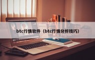 btc行情软件（btc行情分析技巧）