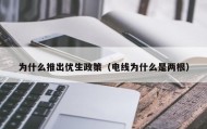 为什么推出优生政策（电线为什么是两根）