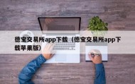德宝交易所app下载（德宝交易所app下载苹果版）