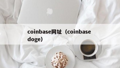 coinbase网址（coinbase doge）