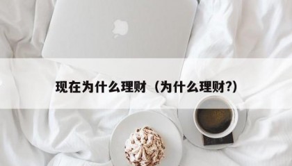 现在为什么理财（为什么理财?）
