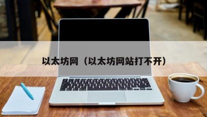 以太坊网（以太坊网站打不开）