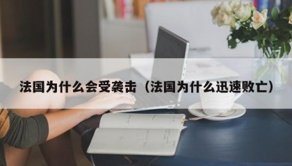 法国为什么会受袭击（法国为什么迅速败亡）