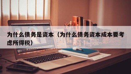 为什么债务是资本（为什么债务资本成本要考虑所得税）