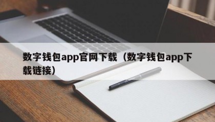 数字钱包app官网下载（数字钱包app下载链接）