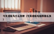 今天港股为什么停牌（今天港股为啥跌那么多）