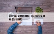 gemini交易所网址（gemini交易所怎么赚钱）