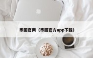 币圈官网（币圈官方app下载）