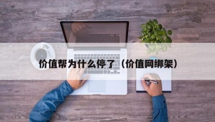 价值帮为什么停了（价值网绑架）
