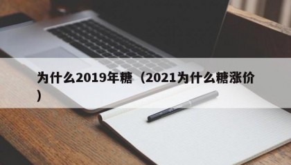 为什么2019年糖（2021为什么糖涨价）