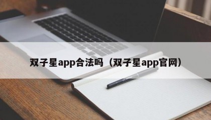 双子星app合法吗（双子星app官网）