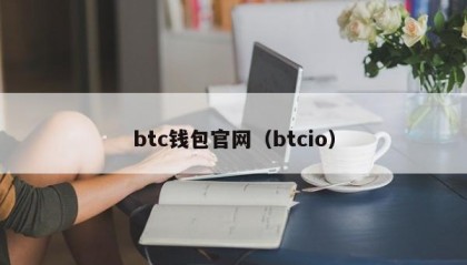 btc钱包官网（btcio）