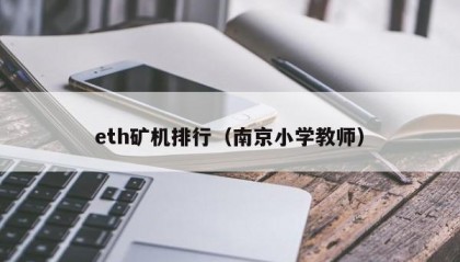 eth矿机排行（南京小学教师）