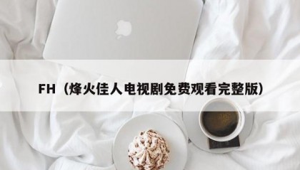 FH（烽火佳人电视剧免费观看完整版）