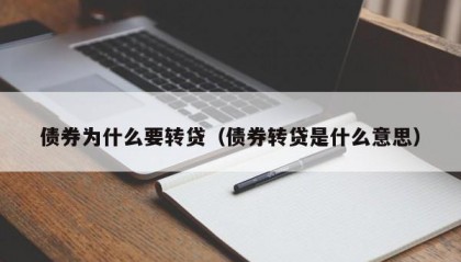 债券为什么要转贷（债券转贷是什么意思）