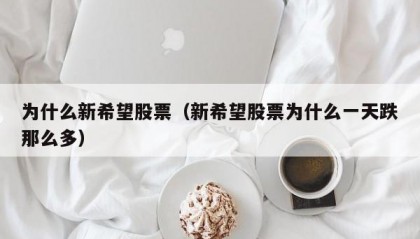 为什么新希望股票（新希望股票为什么一天跌那么多）