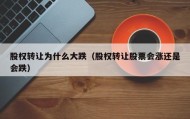 股权转让为什么大跌（股权转让股票会涨还是会跌）