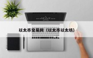以太币交易网（以太币以太坊）