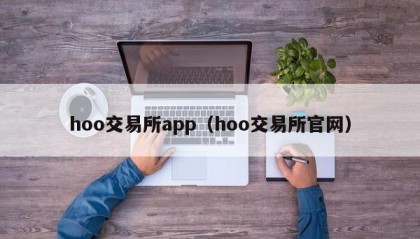 hoo交易所app（hoo交易所官网）