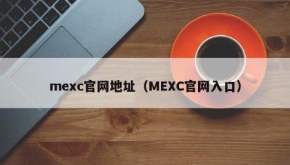 mexc官网地址（MEXC官网入口）