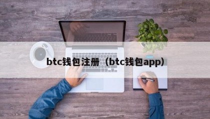 btc钱包注册（btc钱包app）