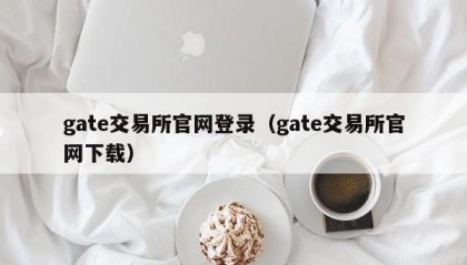 gate交易所官网登录（gate交易所官网下载）