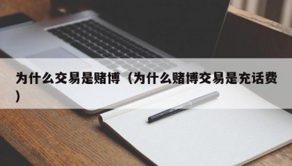 为什么交易是赌博（为什么赌博交易是充话费）
