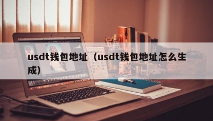 usdt钱包地址（usdt钱包地址怎么生成）