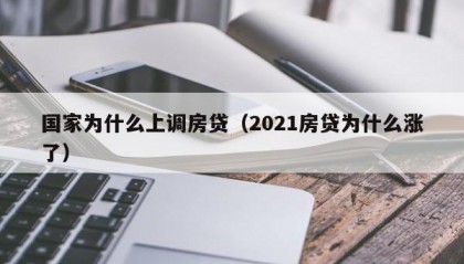 国家为什么上调房贷（2021房贷为什么涨了）