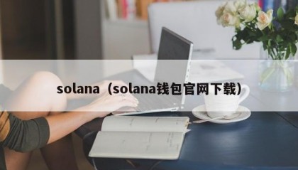 solana（solana钱包官网下载）
