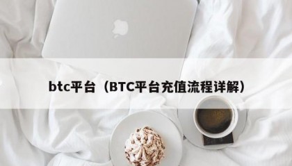 btc平台（BTC平台充值流程详解）