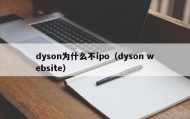 dyson为什么不ipo（dyson website）