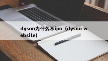 dyson为什么不ipo（dyson website）