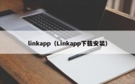 linkapp（Linkapp下载安装）