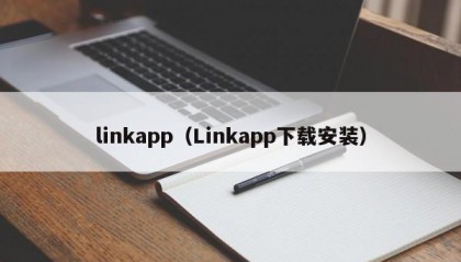 linkapp（Linkapp下载安装）