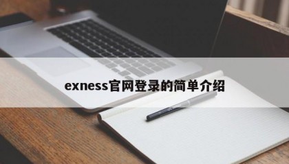 exness官网登录的简单介绍