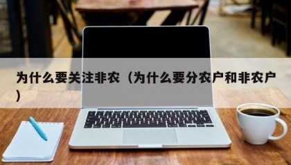 为什么要关注非农（为什么要分农户和非农户）
