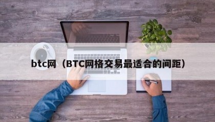 btc网（BTC网格交易最适合的间距）