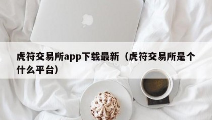 虎符交易所app下载最新（虎符交易所是个什么平台）