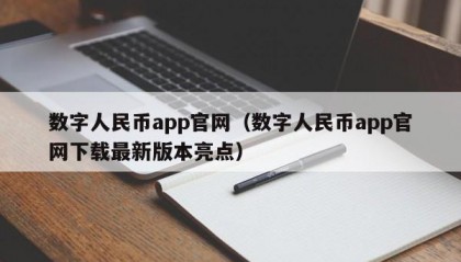 数字人民币app官网（数字人民币app官网下载最新版本亮点）