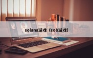 solana游戏（sob游戏）